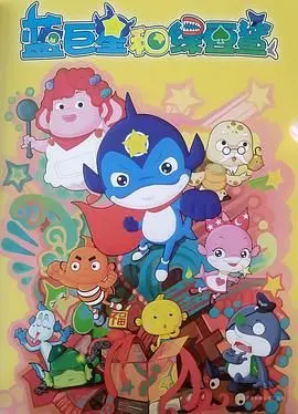 《蓝巨星和绿豆鲨》：童趣无限！一场关于友谊与勇气的奇幻冒险