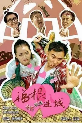 《福根进城》：土味逆袭！看憨厚农民如何玩转都市，爆笑又励志！