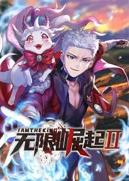 《无限崛起第二季动态漫画》：爽番再续，热血高燃！剧情、人物、看点全方位解析！