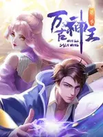 《万古神王》：逆天改命，看落魄皇子如何燃爆神域！修仙爽文改编，特效炸裂！