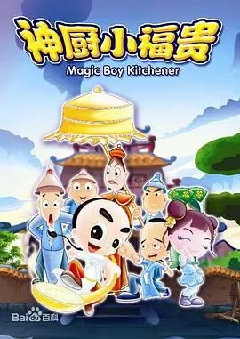 重燃童年热血！《神厨小福贵》：中华美食的巅峰之作，美食与阴谋的交织！