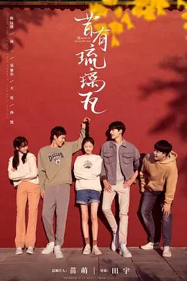 《昔有琉璃瓦》：一场关于文物修复与青春成长的浪漫回忆