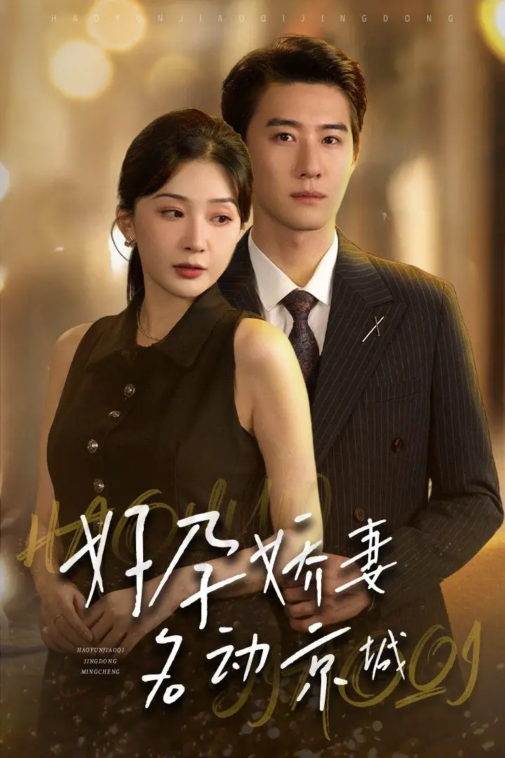 甜宠升级！《好孕娇妻名动京城》：看现代女强人如何在古代玩转宅斗，孕育甜蜜爱情！