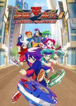 《劲爆战士 第二季》：陀螺竞技再燃战火，友情与热血的激情碰撞！