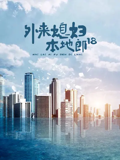 《外来媳妇本地郎18》：鸡毛蒜皮里的广州味，还是熟悉的味道！