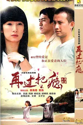 《再过把瘾（2011）》：十年婚姻的七年之痒？当激情褪去，我们该如何守护爱情？