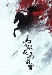 《马后桃花马前雪》影评：宿命轮回下的爱情悲歌，一曲关于错过与遗憾的叹息