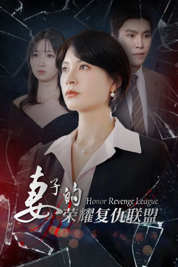 《妻子的荣耀复仇联盟》：看四个被背叛的妻子如何逆袭，手撕渣男！