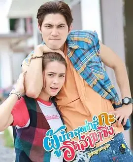 《拉风情侣》：泰国爆笑爱情喜剧，欢喜冤家一路狂奔，笑到喷饭！