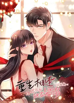 《重生相逢：给你我的独家宠溺》第一季：甜宠剧的天花板？重生梗下的真挚爱情