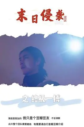 《末日侵袭之终极一搏》：肾上腺素狂飙！末日废土下的生存与反抗