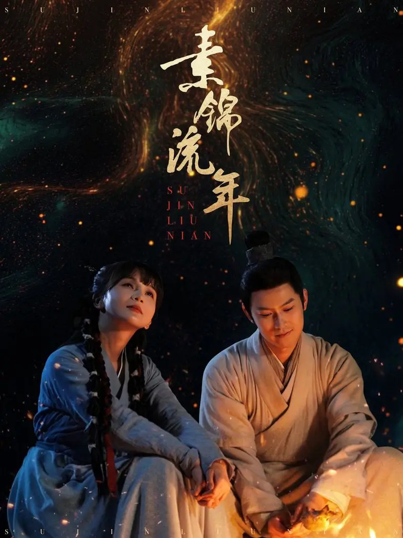 《素锦流年》：一曲跨越时空的东方爱情挽歌，细腻演绎与命运抗争的凄美人生