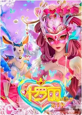 《精灵梦叶罗丽》第四季：仙境危机再升级，叶罗丽战士守护地球！