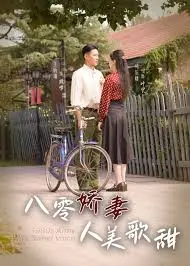 《八零娇妻人美歌甜》：怀旧甜宠，八零年代的爱情与奋斗，人美歌甜的励志人生