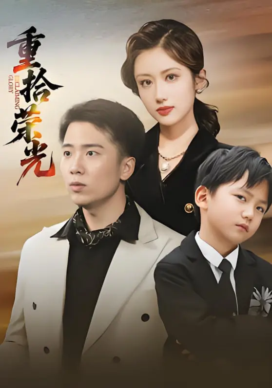 《重拾荣光》：一部让你热血沸腾的励志史诗，看小人物如何逆袭！