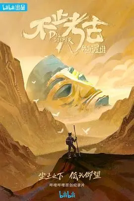 揭秘三星堆考古背后的故事：《不止考古·我与三星堆》深度影评与文化反思