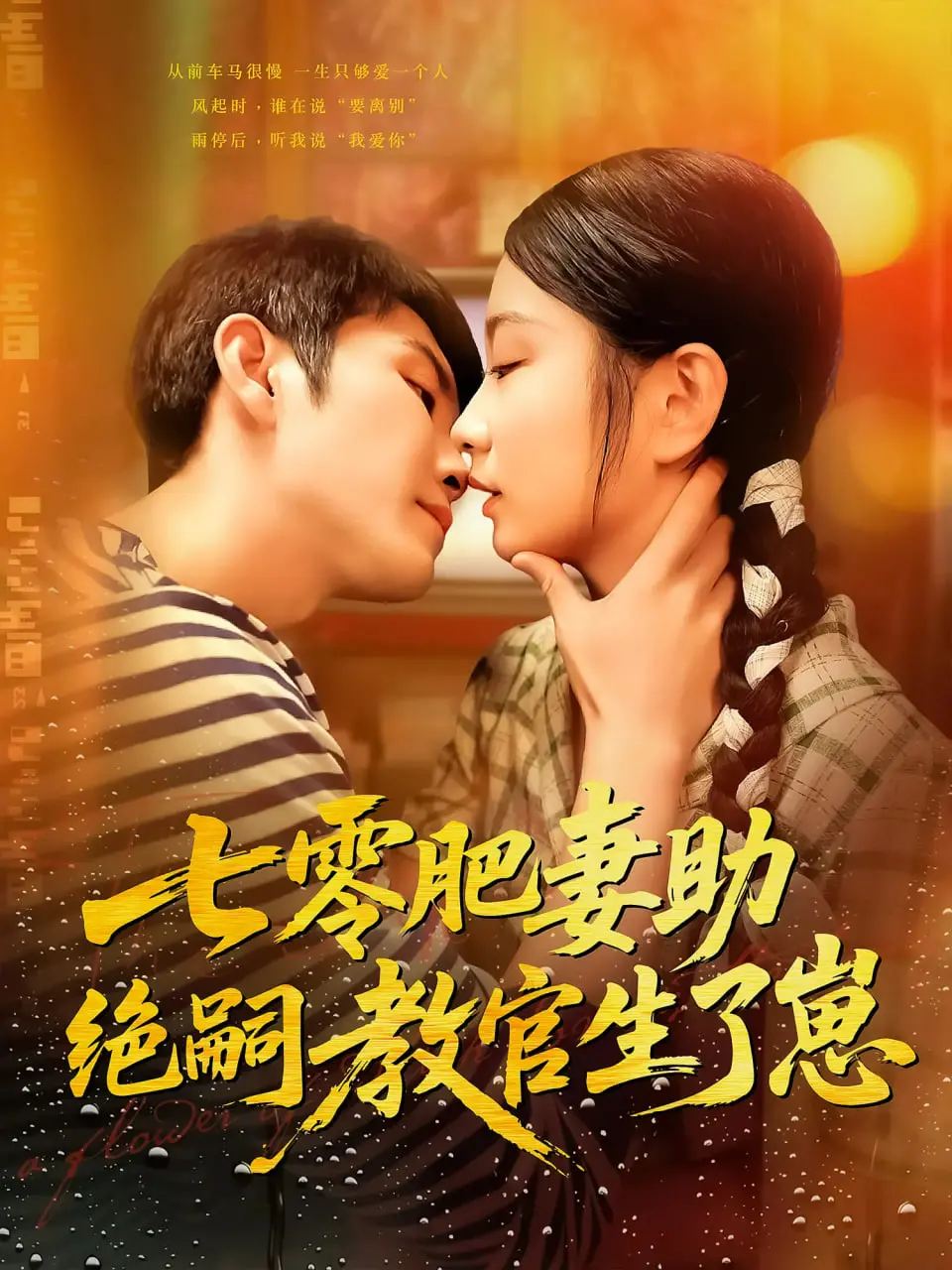 《七零肥妻助绝嗣教官生了崽》：穿越时空的爱恋，绝地反击的甜蜜人生！