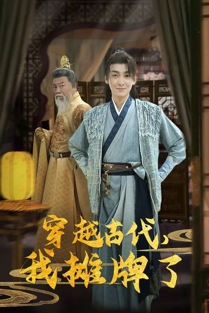 爆笑穿越！看《穿越古代，我摊牌了》女主如何玩转古代，逆袭人生！