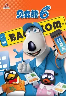 《贝肯熊 第六季》：倒霉熊欢乐回归！爆笑冒险承包你的暑假！