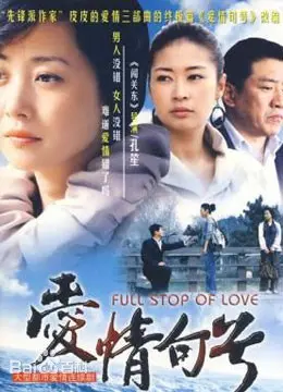 《爱情句号》：当承诺变成谎言，我们该如何优雅转身？一段关于告别的深刻剖析