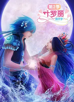 《精灵梦叶罗丽2》：仙境危机再升级，守护与牺牲的奇幻冒险！叶罗丽战士能否力挽狂澜？