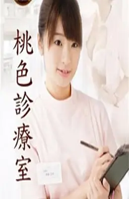 《桃色诊疗室》：大胆禁忌下的爱情救赎，情感纠葛与伦理挑战的深度剖析！