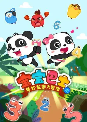 《宝宝巴士数学大冒险》：寓教于乐，让宝宝爱上数学，开启奇妙的数字世界！