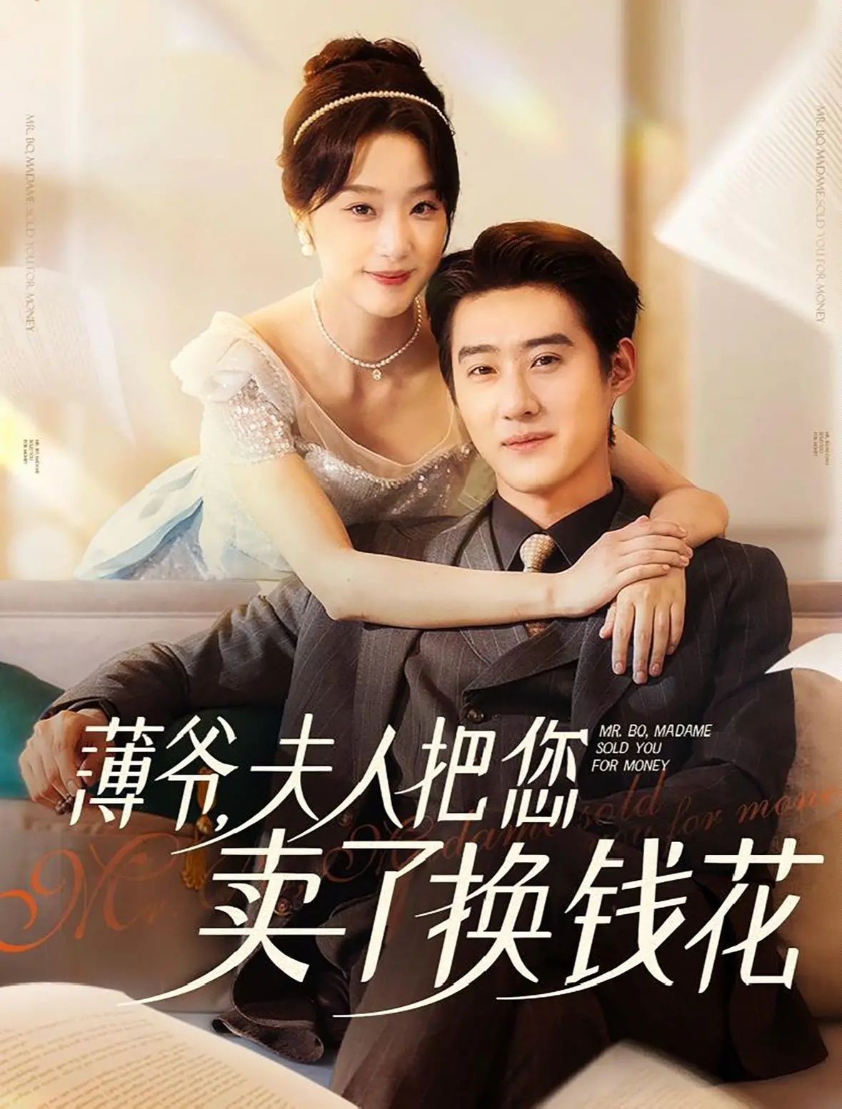 《薄爷夫人》：手撕剧本！看夫人如何花式败家，虐渣反转人生