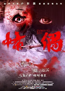 《怖偶》影评：挑战你的心理承受极限！恐怖玩偶背后的惊悚真相，胆小者慎入！