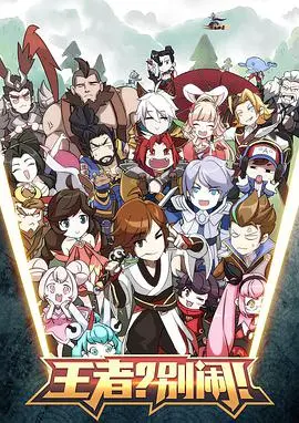 《王者？别闹！》爆笑来袭：颠覆你的想象，游戏人生欢乐多，不容错过的喜剧盛宴！