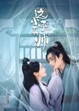 重温经典：《这小子真帅》爆笑来袭，揭秘校园男神的青涩爱情故事！