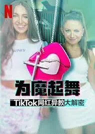 《为魔起舞：TikTok 网红异教大解密》：揭秘 TikTok 网红背后的黑暗真相！
