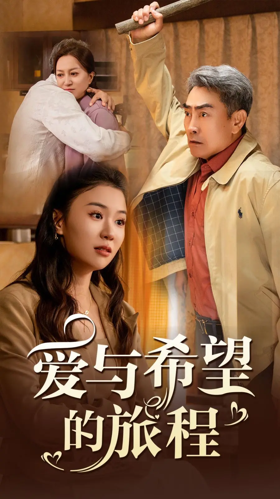 《爱与希望的旅程》：泪目！一场关于救赎与成长的治愈之旅，触动你内心最柔软的地方