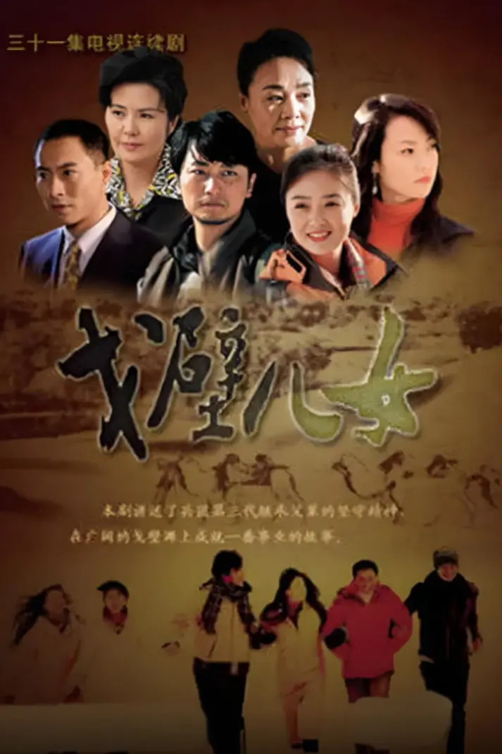 《戈壁儿女》：一曲献给戈壁的生命赞歌，感动心灵的时代旋律