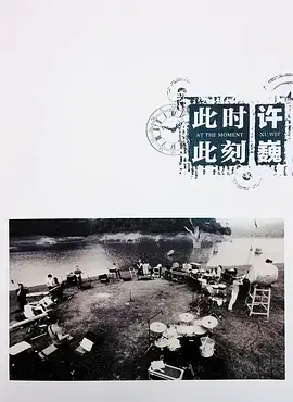 《许巍：此时此刻》：一场关于音乐与人生的灵魂对话，重温经典，找寻自我