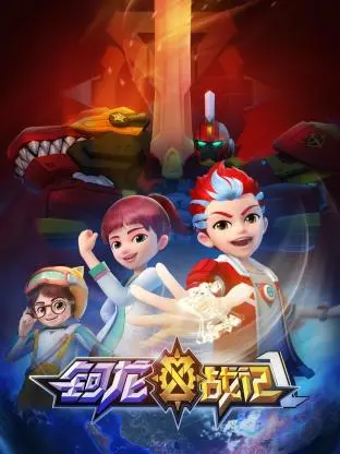 《钶龙战记 第一季》：当乐高遇上冒险！家庭奇幻动画带你进入积木龙的世界