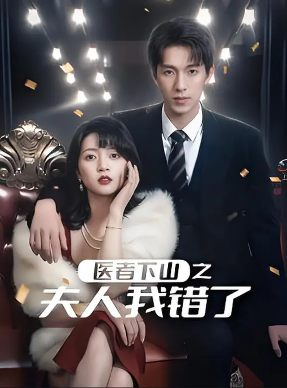 《医者下山之夫人我错了》：乡村医生的爆笑追妻路，古法医术妙手回春！