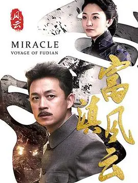 《富滇风云》影评：历史洪流下的个人抉择，一场关于信仰与忠诚的史诗