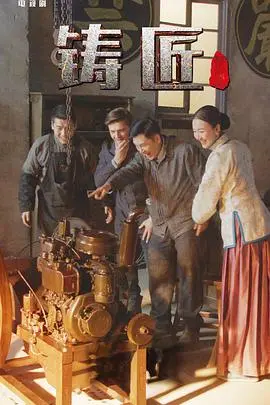 《铸匠》：刀光剑影下的恩怨情仇，看一位复仇者如何用热血铸就正义之剑！