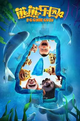 《熊熊乐园第四季》：萌力来袭！熊大熊二光头强爆笑回归，开启全新冒险之旅！