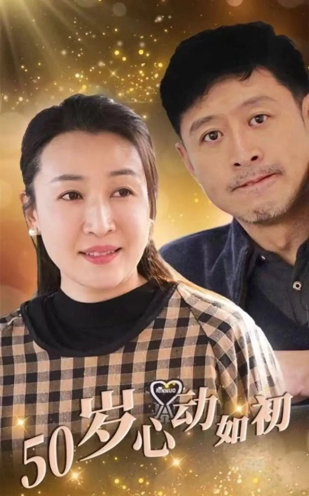 《50岁心动如初》：中年爱情的治愈童话，重新找回怦然心动的勇气！