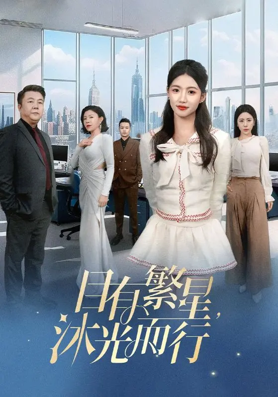 《目有繁星沐光而行》：治愈心灵的暖心之作，在告别中寻找希望，重拾前行的勇气。