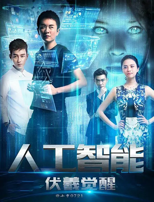 《人工智能：伏羲觉醒》：当AI拥有情感，是救赎还是毁灭？深度解析国产科幻新高度！