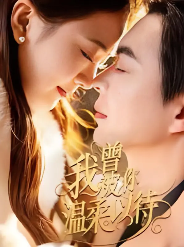 《我曾被你温柔以待》：一场关于救赎与和解的青春疼痛诗歌，温柔背后是残酷真相