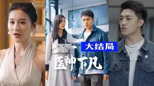 《医神下凡》：小人物逆袭成神医？看废柴少年如何玩转古代江湖！