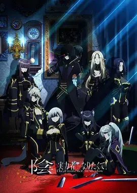 《想要成为影之实力者！》：中二之魂燃烧！爆笑异世界暗影大人养成记！