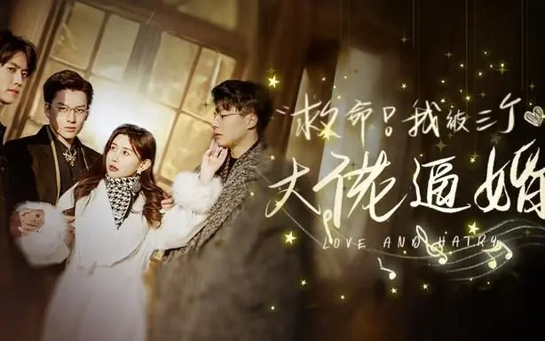 《救命，我被三个大佬逼婚》：爆笑甜宠？狗血修罗场？谁才是我的真命天子！