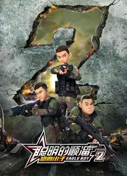 《聪明的顺溜之雄鹰小子 第二季》：热血回归，看顺溜如何燃爆空天！