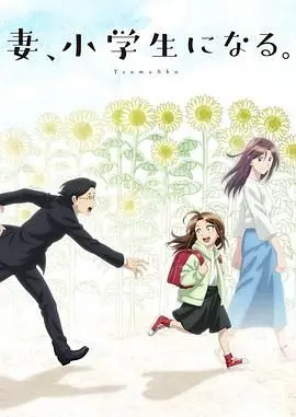 催泪神作《妻子变成小学生》：当爱穿越时空，亲情能否弥补遗憾？