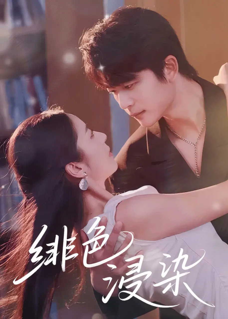 《绯色浸染》：一段血色浪漫的青春挽歌，禁忌之恋能否冲破命运枷锁？